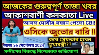 🔴Today Breaking Newskolkata Bengali Bulletin Live Newsakashvani kolkata Liveআকাশবাণী স্থানীয় খবর [upl. by Rubina]