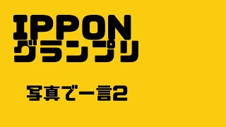 【IPPONグランプリ】写真で一言２ IPPON 写真で一言 [upl. by Elletsyrk]