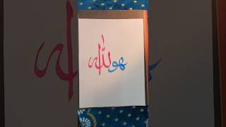 Allah in calligraphy art calligraphybasics islamicarabiccalligraphy [upl. by Keely]