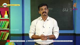 KITE VICTERS STD 10 Physics Class 17 First Bellഫസ്റ്റ് ബെല്‍ [upl. by Buttaro]