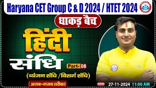 HSSC CET 2024  Hindi By Ram Sir  व्यंजन संधि विसर्ग संधि  Hindi For HSSC Group C amp D HTET 2024 [upl. by Field199]