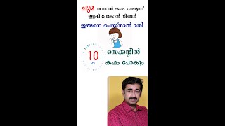 ചുമ വന്നാൽ കഫം പെട്ടെന്ന് ഇളകി പോകാൻ നിങ്ങൾ ഇങ്ങനെ ചെയ്‌താൽ മതി 10 സെക്കന്റിൽ കഫം പോകും [upl. by Elocon]