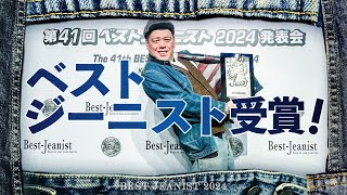 【綾織賞祝】くっきー！のデニムリペア ＜ベストジーニスト2024＞ [upl. by Atirb]