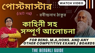 Postmaster  পোস্টমাস্টার ছোট গল্প  Full Explanation  রবীন্দ্রনাথ ঠাকুর [upl. by Percival707]