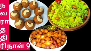 Navaratri 2020  sundal recipes in tamil  recipes for 9 days [upl. by Elisha604]