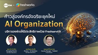 งานสัมมนา ก้าวสู่องค์กรอัจฉริยะยุคใหม่ AI Organization ในวันที่ 28 มีนาคม 2567 [upl. by Baiel]