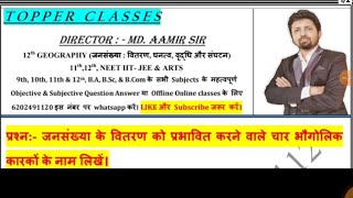 जनसंख्या के वितरण को प्रभावित करने वाले चार भौगोलिक कारकों के नाम लिखें। [upl. by Karilla]