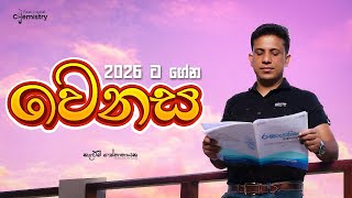 කැළුම් සර්ගෙ ගෙදර ඉඳන් 2026 ට ගෙනාව සුභ ආරංචිය  Real Logical Chemistry by Kelum Senanayake [upl. by Ecertap342]