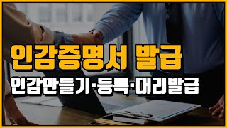 인감증명서 발급방법 인감 만들기  등록  대리발급 [upl. by Kata]