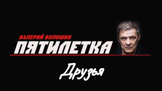 ПЯТИЛЕТКА  Валерий Волошин  Друзья [upl. by Steve]