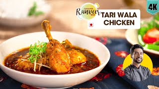 स्पेशल तरी वाला चिकन  Tari Wala Chicken  Kashkan restaurant recipe  Chef Ranveer Brar [upl. by Lammond150]