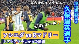 久保建英選手⚽️現地観戦②幻のゴール😭レアル・マドリード戦モドリッチスタメンスタジアムから旧市街・新市街のホテルへのアクセス・帰り方（レアレアレーナアノエタスペイン🇪🇸サンセバスティアン旅行 [upl. by Piscatelli495]