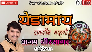 Yedamay Takalis Mavhani Ajay Kshirsagar Live Show Chandan kambleSandeep Sasane [upl. by Anitsirk]