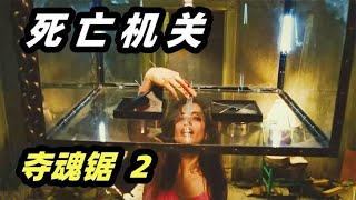 多人密室大逃杀，超多意想不到的死亡机关，恐怖片《夺魂锯2》 [upl. by Ratna]