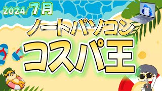 【コスパ最強】IT講師おすすめノートパソコン＆選び方解説 7月号大学生、新社会人、初心者にもわかりやすく解説 [upl. by Vasileior279]