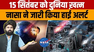 15 September Asteroid  NASA ने जारी किया अलर्ट 15 सितंबर को पृथ्वी के करीब रहेगा क्षुद्रग्रह [upl. by Dorothea]