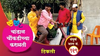 चांडाळ चौकडीच्या करामती संपूर्ण भाग नं१२९  Chandal Choukadichya Karamati Full Episode No129 [upl. by Lombardi]