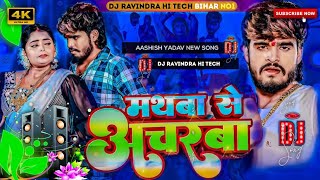 Dj Bihari Music  Ashish Yadav New Song  Mathura Se Acharva Dj Song  Magahi​ Dj Hard Bass Mix 2024 [upl. by Gebler950]