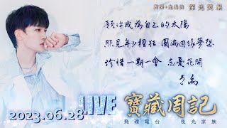 🌹【周深 光禹 寶藏周記20230628飛碟電台·夜光家族 願你【花開忘憂】珍惜【一期一會】獨家絕美【深光合唱】B站14週年慶精彩舞台青島鳳凰音樂節 白玉蘭盛典串燒 [upl. by Breban]