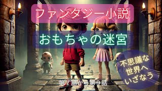 【朗読小説物語睡眠用】ファンタジー小説『おもちゃの迷宮』第7話から第9話 わくわくするファンタジー小説 [upl. by Gavrilla]