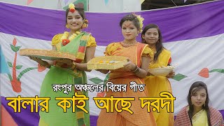 Balar Kai Ace Darodi l বালার কাই আছে দরদী তাই বাটিবে হলোদি l রংপুর অঞ্চলের বিয়ের গীত। Tajmahal TV [upl. by Yemac]