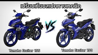 เทียบสเปคทางเทคนิค Yamaha Exciter 155 vs Yamaha Exciter 150 [upl. by Tenaj452]