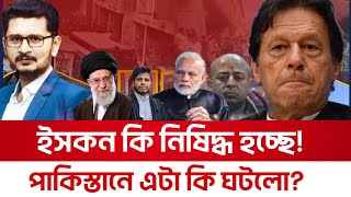 BREAKING ইসকন নিষিদ্ধ হচ্ছে রাতে যা ঘটল পাকিস্তানেলেবানন দখলদার যু বিরতি [upl. by Ainex626]