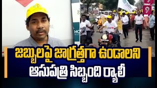 గుండెజబ్బులపై జాగ్రత్తగా ఉండాలని ఆసుపత్రి సిబ్బంది ర్యాలీ  Hyderabad  Prime9 News [upl. by O'Donovan416]