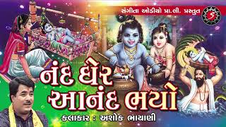 Nand Gher Anand Bhaiyo Jai Kanaiya Lal Ki  Ashok Bhayani [upl. by Loella]