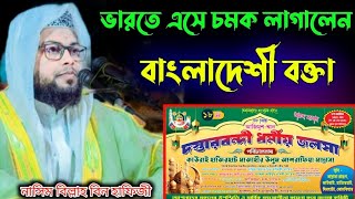 আমাদের প্রভু এক এক নবীর উম্মতমাওলানা নাসিম বিল্লাহ বিন হাফিজী বাংলাদেশnasinbillahwaz [upl. by Robenia33]