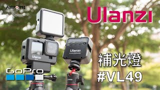 【AirPoint】GoPro 補光燈 Ulanzi​ VL49｜五段可調 你今晚的美夢｜配件 ep18 [upl. by Zealand]