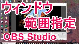 OBS Studioでウインドウの映像範囲を指定してキャプチャする方法 [upl. by Zoubek]