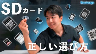 【完全保存版】一緒に選ぼう！SDカードの選び方を完全解説｜速度・形式・容量の全部理解できます！ [upl. by Janicki]