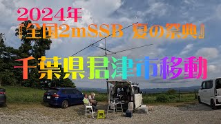 アマチュア無線 ２０２４年 ２ｍSSB夏の祭典 千葉県君津市移動 [upl. by Raybourne935]