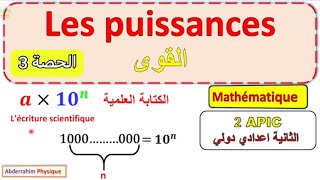 les puissances 2 eme année collège  شرح درس القوى القوى الثانية إعدادي مسلك دولي [upl. by Blandina]