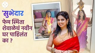 Smita Shewale New Home  स्मिता शेवाळेने मुंबईत घेतलं स्वप्नातलं आलिशान घर  Subhedar  NI3 [upl. by Fan]