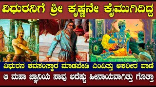 ವಿಧುರನ ಸಾವು ಅದೆಷ್ಟು ಹೀನಾಯವಾಗಿತ್ತು ಗೊತ್ತಾ  ಶ್ರೀ ಕೃಷ್ಣನೇ ಕೈಮುಗಿದಿದ್ದ THE DEATH STORY OF VIDHURA [upl. by Omlesna537]