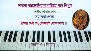 Ya Chandi ইয়া চণ্ডী  স্বরলিপি ও লিরিক্স  Mahalaya Song  Harmonium Tutorial  Pankaj kumar [upl. by Rahr]