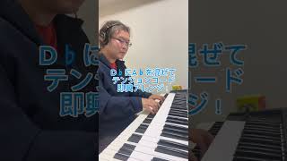 【よくあるコード進行を即興ピアノアレンジ！】ピアノ アドリブ 編曲 ジャズピアノ [upl. by Aicile980]