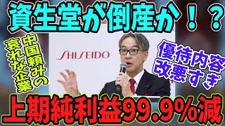 【資生堂が倒産】中国に頼り過ぎた哀れな企業の末路がヤバい！上期純利益99％減、早期退職者募集で倒産秒読みか？に対するみんなの反応集【株式投資デイトレNTT利上げ円高円安ゆっくり実況】 [upl. by Isabea520]