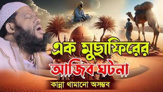 এক মুছাফিরের আজিব ঘটনাক্বারী সাইদুল ইসলাম আসাদqari saidul islam asadbangla waznew waz 2024 [upl. by Laden]