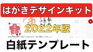 【白紙デザイン編】はがきデザインキット2022の使い方：オリジナルデザイン作成・文字入力・ダウンロード [upl. by Gunter]