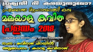 Malayalam Kavitha പ്രളയം 2018  Lyrics  Kaviraj Chirayil l Singer  Kavya Kaviraj [upl. by Akimrehs893]