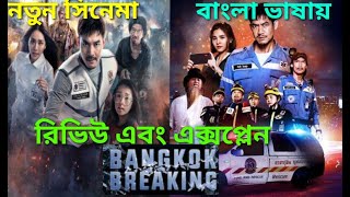 Bangkok Breaking Heaven and Hell 2024 Movie Review Bangla Explained [upl. by Ayyidas]