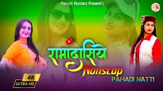 Ramadasiye pahari song 2024  pahari dance video  sandesha panwar natti video  Pahadi Hunterz [upl. by Aryan]