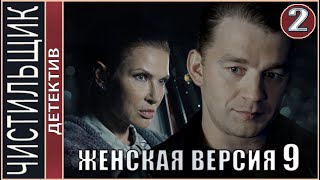 Женская версия 9 Чистильщик 2021 2 серия Детектив сериал [upl. by Ecirtaemed]