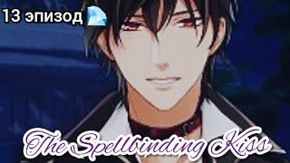 Spellbinding kiss 13 эпизод 💎Массаж от Кафки [upl. by Isacco]