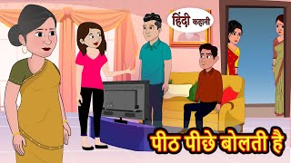 पीठ पीछे बोलती है  Stories in Hindi  Bedtime Stories  Moral Stories  Fairy Tales  Kahani Comedy [upl. by Nairda]