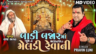 Pravin Luni New Song 2023  Baaki Bajar Ma Boom To Malataj Ni Meldi Ni Revani  Malataj Dham [upl. by Asined]