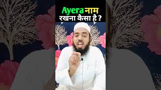 Ayra ka matalab  ayera ke mayne kya hain  ayra name meaning in Hindi urdu  FR Saleemi [upl. by Lola330]